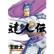 達人伝 ～9万里を風に乗り～ 3（双葉社） [電子書籍]