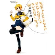 お兄ちゃんのことなんかぜんぜん好きじゃないんだからねっ！！8（アクションコミックス） [電子書籍]