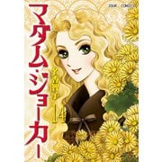 マダム・ジョーカー 14（ジュールコミックス） [電子書籍]