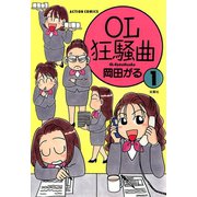 OL狂騒曲 ： 1（双葉社） [電子書籍]