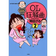 OL狂騒曲 ： 2（双葉社） [電子書籍]