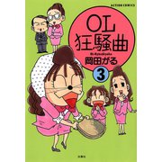 OL狂騒曲 ： 3（双葉社） [電子書籍]
