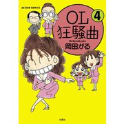OL狂騒曲 ： 4（双葉社） [電子書籍]