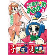 子連れ☆おおがみ ： 3（双葉社） [電子書籍]