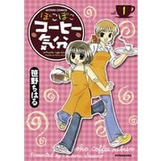 ぽこぽこコーヒー気分 ： 1（双葉社） [電子書籍]