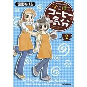ぽこぽこコーヒー気分 ： 2（双葉社） [電子書籍]