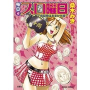 毎日がスロ曜日 爆裂機はおまかせ編（双葉社） [電子書籍]