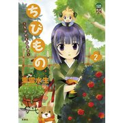ちびもの ： 2（双葉社） [電子書籍]