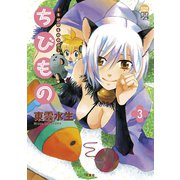 ちびもの ： 3（双葉社） [電子書籍]