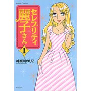 セレブリティ麗子さん ： 1（双葉社） [電子書籍]
