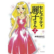 セレブリティ麗子さん ： 2（双葉社） [電子書籍]