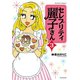 セレブリティ麗子さん ： 3（双葉社） [電子書籍]