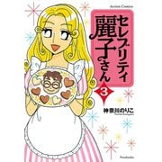 セレブリティ麗子さん ： 3（双葉社） [電子書籍]