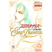 エロスタナトス ： 2 美と官能の覚醒（双葉社） [電子書籍]