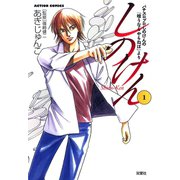しのけん ： 1（双葉社） [電子書籍]