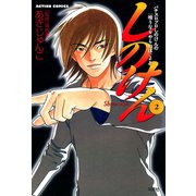 しのけん ： 2（双葉社） [電子書籍]