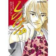 しのけん ： 3（双葉社） [電子書籍]