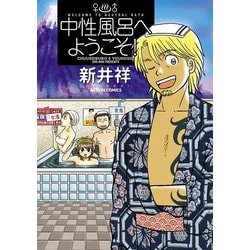 ヨドバシ.com - 中性風呂へようこそ！（双葉社） [電子書籍] 通販