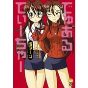 でゅあるてぃーちゃー（双葉社） [電子書籍]