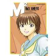 M2（双葉社） [電子書籍]