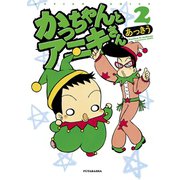 かっちゃんとアニキさん ： 2（双葉社） [電子書籍]