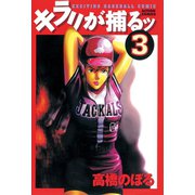 キラリが捕るッ ： 3（双葉社） [電子書籍]