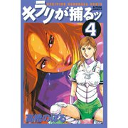 キラリが捕るッ ： 4（双葉社） [電子書籍]