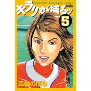 キラリが捕るッ ： 5（双葉社） [電子書籍]