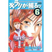キラリが捕るッ ： 6（双葉社） [電子書籍]