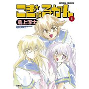 こぎゃるかん ： 1（双葉社） [電子書籍]