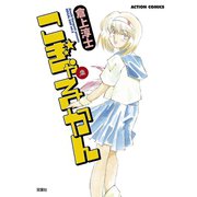 こぎゃるかん ： 2（双葉社） [電子書籍]