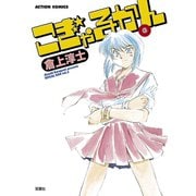 こぎゃるかん ： 3（双葉社） [電子書籍]