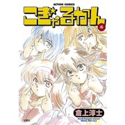こぎゃるかん ： 4（双葉社） [電子書籍]