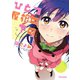 ひとつ屋根の下の 1（アクションコミックス） [電子書籍]
