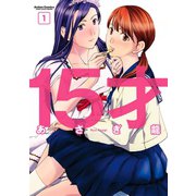 15才 1（アクションコミックス） [電子書籍]