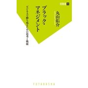 ブラック・マネジメント―ビジネスで勝ち残るための思考と戦術（双葉新書） [電子書籍]
