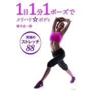 1日1分1ポーズでメリハリボディ―究極のストレッチ88 （双葉社） [電子書籍]