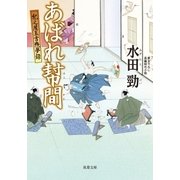 あばれ幇間―紀之屋玉吉残夢録（双葉文庫） [電子書籍]