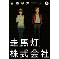 ヨドバシ Com 走馬灯株式会社 9 アクションコミックス 電子書籍 通販 全品無料配達