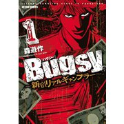 Bugsy～新宿リアルギャンブラー 1（アクションコミックス） [電子書籍]