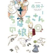 ちはるさんの娘 1（アクションコミックス） [電子書籍]