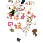 ちはるさんの娘 2（アクションコミックス） [電子書籍]