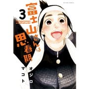 富士山さんは思春期 3（アクションコミックス） [電子書籍]