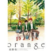 orange 1（アクションコミックス） [電子書籍]