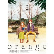 orange 2（アクションコミックス） [電子書籍]