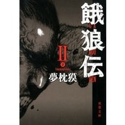 餓狼伝〈2〉（双葉文庫） [電子書籍]