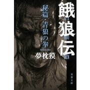 青狼の拳―餓狼伝・秘篇（双葉文庫） [電子書籍]