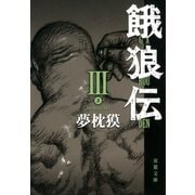 餓狼伝〈3〉（双葉文庫） [電子書籍]