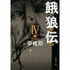 餓狼伝〈4〉（双葉文庫） [電子書籍]