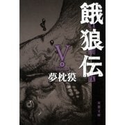 餓狼伝〈5〉（双葉文庫） [電子書籍]